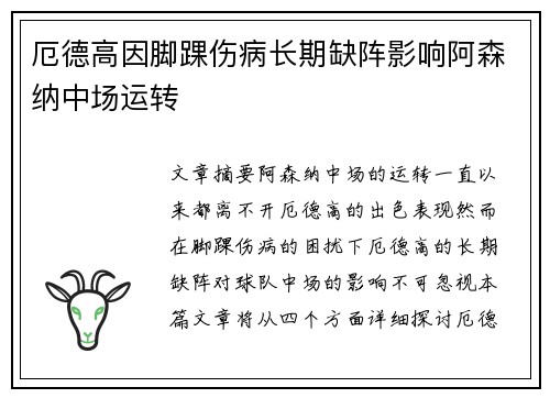 厄德高因脚踝伤病长期缺阵影响阿森纳中场运转