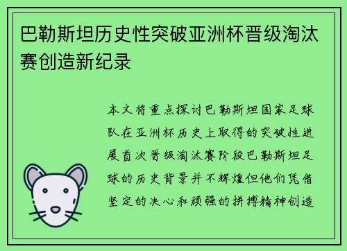 巴勒斯坦历史性突破亚洲杯晋级淘汰赛创造新纪录