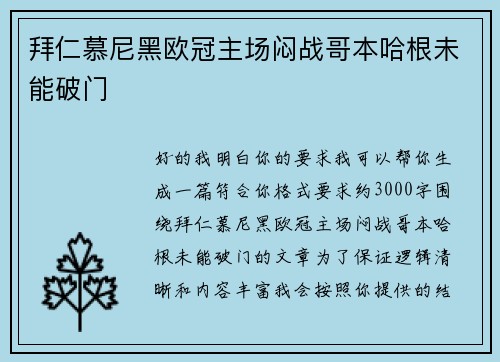 拜仁慕尼黑欧冠主场闷战哥本哈根未能破门