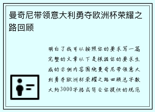 曼奇尼带领意大利勇夺欧洲杯荣耀之路回顾