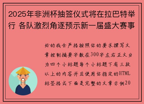 2025年非洲杯抽签仪式将在拉巴特举行 各队激烈角逐预示新一届盛大赛事开启