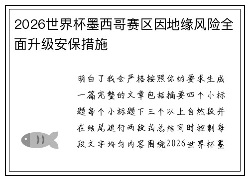 2026世界杯墨西哥赛区因地缘风险全面升级安保措施