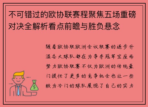 不可错过的欧协联赛程聚焦五场重磅对决全解析看点前瞻与胜负悬念