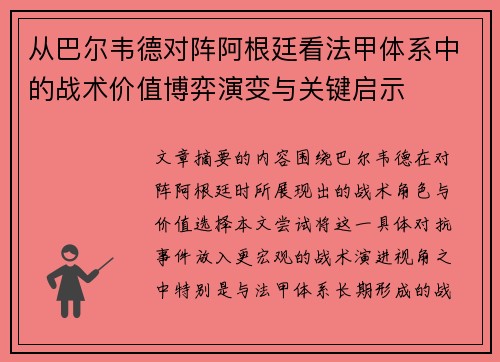从巴尔韦德对阵阿根廷看法甲体系中的战术价值博弈演变与关键启示