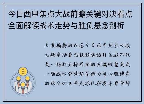 今日西甲焦点大战前瞻关键对决看点全面解读战术走势与胜负悬念剖析