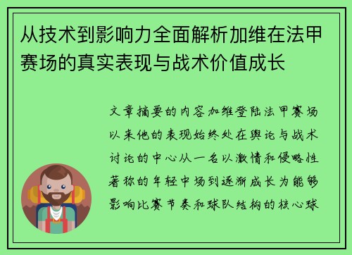 从技术到影响力全面解析加维在法甲赛场的真实表现与战术价值成长