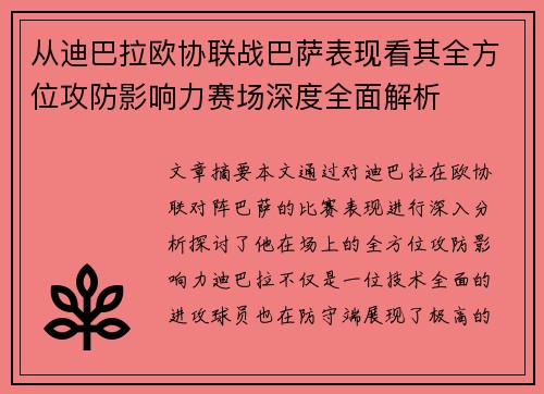 从迪巴拉欧协联战巴萨表现看其全方位攻防影响力赛场深度全面解析