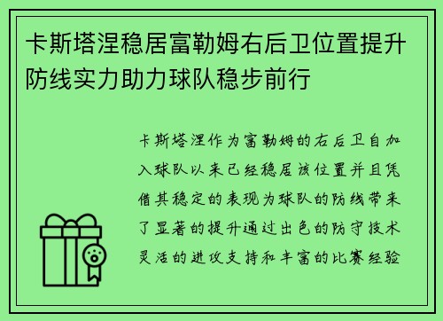 卡斯塔涅稳居富勒姆右后卫位置提升防线实力助力球队稳步前行 卡斯塔涅稳居富勒姆右后卫位置提升防线实力助力球队稳步前行