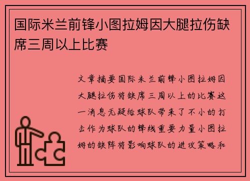 国际米兰前锋小图拉姆因大腿拉伤缺席三周以上比赛