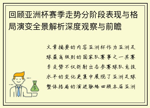 回顾亚洲杯赛季走势分阶段表现与格局演变全景解析深度观察与前瞻