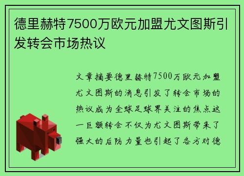德里赫特7500万欧元加盟尤文图斯引发转会市场热议