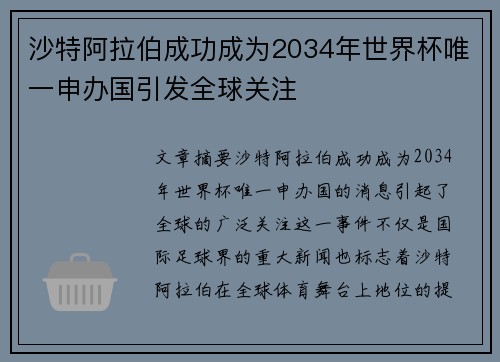 沙特阿拉伯成功成为2034年世界杯唯一申办国引发全球关注
