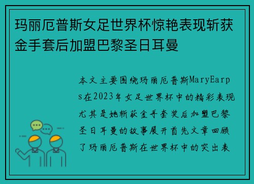 玛丽厄普斯女足世界杯惊艳表现斩获金手套后加盟巴黎圣日耳曼 玛丽厄普斯女足世界杯惊艳表现斩获金手套后加盟巴黎圣日耳曼