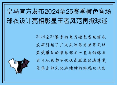 皇马官方发布2024至25赛季橙色客场球衣设计亮相彰显王者风范再掀球迷热潮