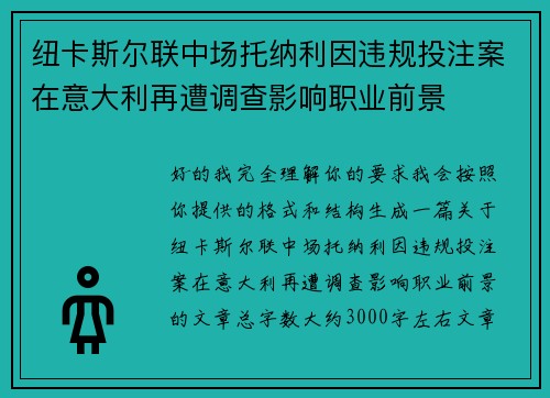 纽卡斯尔联中场托纳利因违规投注案在意大利再遭调查影响职业前景