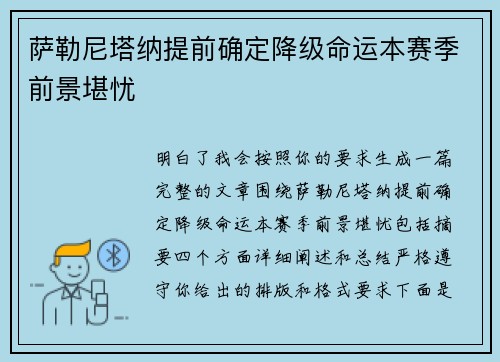 萨勒尼塔纳提前确定降级命运本赛季前景堪忧