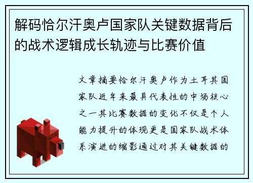 解码恰尔汗奥卢国家队关键数据背后的战术逻辑成长轨迹与比赛价值