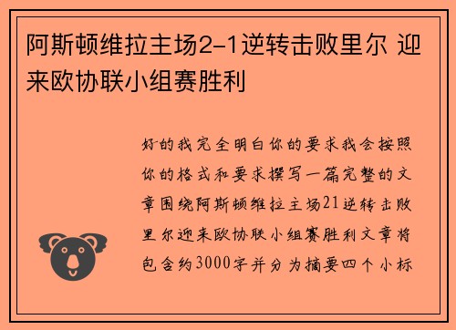 阿斯顿维拉主场2-1逆转击败里尔 迎来欧协联小组赛胜利 阿斯顿维拉主场2-1逆转击败里尔 迎来欧协联小组赛胜利