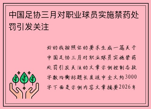 中国足协三月对职业球员实施禁药处罚引发关注 中国足协三月对职业球员实施禁药处罚引发关注