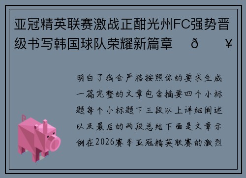 亚冠精英联赛激战正酣光州FC强势晋级书写韩国球队荣耀新篇章 ⚽🔥 亚冠精英联赛激战正酣光州FC强势晋级书写韩国球队荣耀新篇章 ⚽🔥