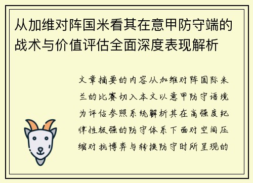 从加维对阵国米看其在意甲防守端的战术与价值评估全面深度表现解析 从加维对阵国米看其在意甲防守端的战术与价值评估全面深度表现解析