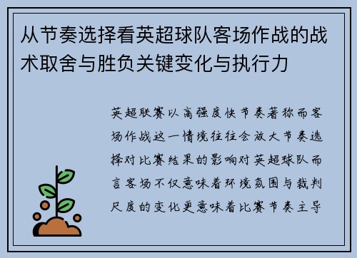 从节奏选择看英超球队客场作战的战术取舍与胜负关键变化与执行力