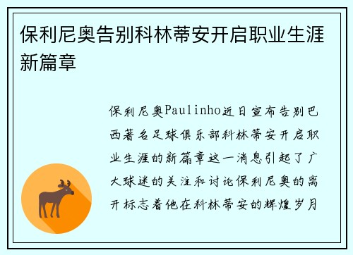 保利尼奥告别科林蒂安开启职业生涯新篇章