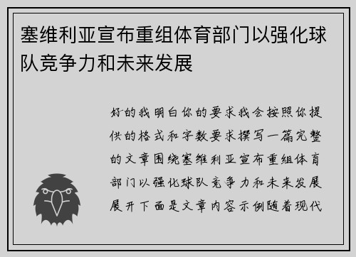 塞维利亚宣布重组体育部门以强化球队竞争力和未来发展