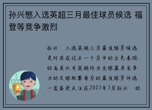 孙兴慜入选英超三月最佳球员候选 福登等竞争激烈