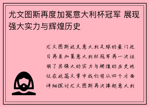 尤文图斯再度加冕意大利杯冠军 展现强大实力与辉煌历史