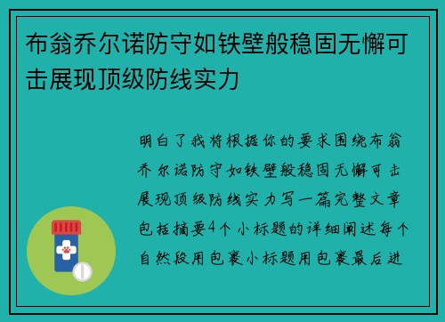 布翁乔尔诺防守如铁壁般稳固无懈可击展现顶级防线实力