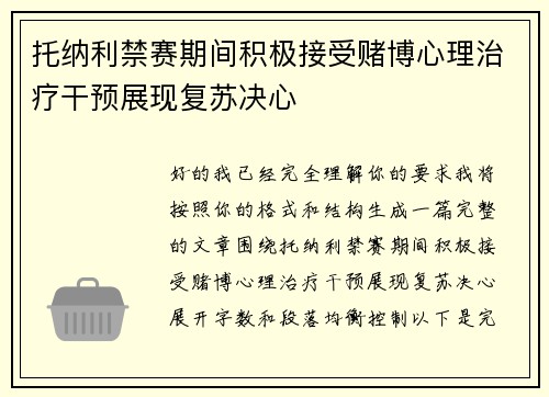 托纳利禁赛期间积极接受赌博心理治疗干预展现复苏决心 托纳利禁赛期间积极接受赌博心理治疗干预展现复苏决心