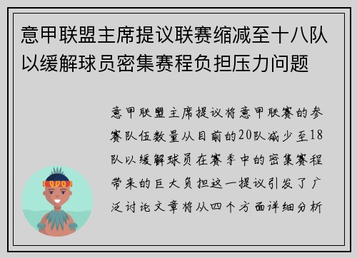 意甲联盟主席提议联赛缩减至十八队以缓解球员密集赛程负担压力问题 意甲联盟主席提议联赛缩减至十八队以缓解球员密集赛程负担压力问题