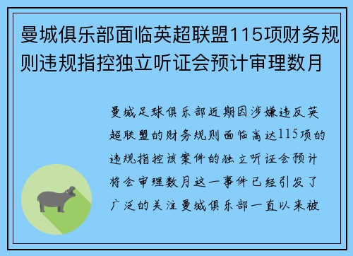 曼城俱乐部面临英超联盟115项财务规则违规指控独立听证会预计审理数月 曼城俱乐部面临英超联盟115项财务规则违规指控独立听证会预计审理数月