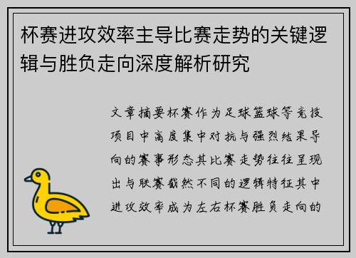 杯赛进攻效率主导比赛走势的关键逻辑与胜负走向深度解析研究 杯赛进攻效率主导比赛走势的关键逻辑与胜负走向深度解析研究