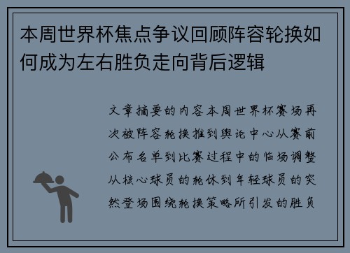 本周世界杯焦点争议回顾阵容轮换如何成为左右胜负走向背后逻辑 本周世界杯焦点争议回顾阵容轮换如何成为左右胜负走向背后逻辑