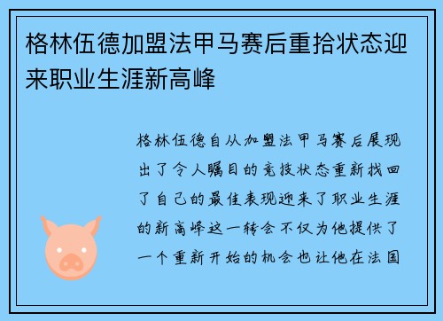 格林伍德加盟法甲马赛后重拾状态迎来职业生涯新高峰