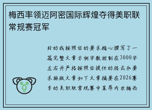 梅西率领迈阿密国际辉煌夺得美职联常规赛冠军 梅西率领迈阿密国际辉煌夺得美职联常规赛冠军