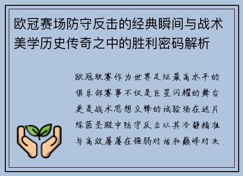 欧冠赛场防守反击的经典瞬间与战术美学历史传奇之中的胜利密码解析 欧冠赛场防守反击的经典瞬间与战术美学历史传奇之中的胜利密码解析