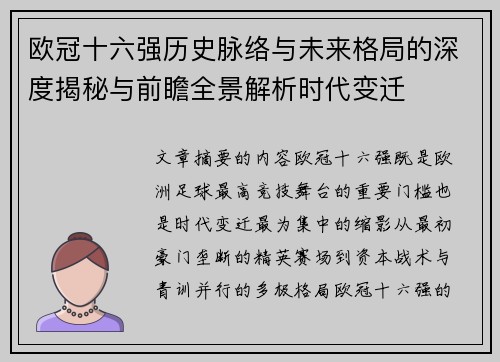 欧冠十六强历史脉络与未来格局的深度揭秘与前瞻全景解析时代变迁