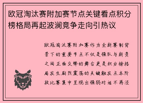 欧冠淘汰赛附加赛节点关键看点积分榜格局再起波澜竞争走向引热议 欧冠淘汰赛附加赛节点关键看点积分榜格局再起波澜竞争走向引热议