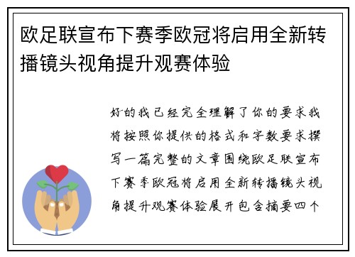 欧足联宣布下赛季欧冠将启用全新转播镜头视角提升观赛体验 欧足联宣布下赛季欧冠将启用全新转播镜头视角提升观赛体验