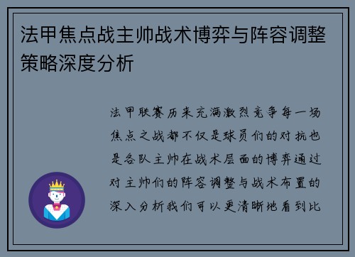 法甲焦点战主帅战术博弈与阵容调整策略深度分析