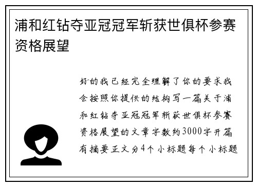 浦和红钻夺亚冠冠军斩获世俱杯参赛资格展望 浦和红钻夺亚冠冠军斩获世俱杯参赛资格展望