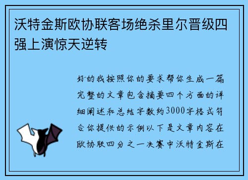 沃特金斯欧协联客场绝杀里尔晋级四强上演惊天逆转