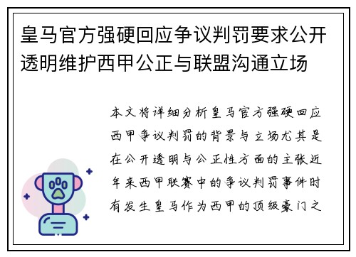 皇马官方强硬回应争议判罚要求公开透明维护西甲公正与联盟沟通立场