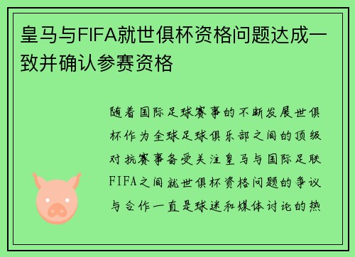 皇马与FIFA就世俱杯资格问题达成一致并确认参赛资格 皇马与FIFA就世俱杯资格问题达成一致并确认参赛资格