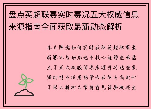 盘点英超联赛实时赛况五大权威信息来源指南全面获取最新动态解析