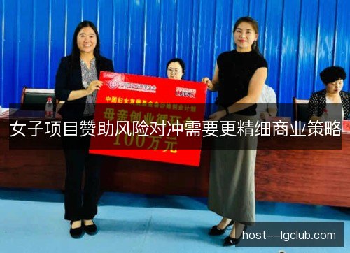 女子项目赞助风险对冲需要更精细商业策略
