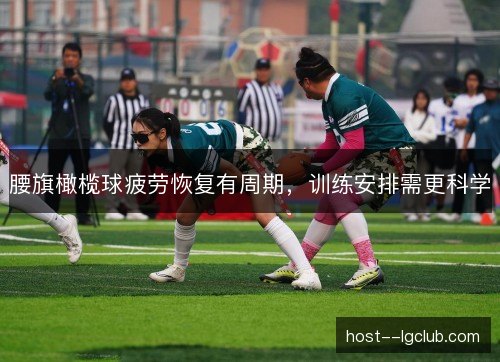 腰旗橄榄球疲劳恢复有周期，训练安排需更科学